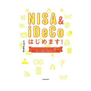 NISA ＆ iDeCoはじめます! ファイナンシャルプランナーが教える正しいお金との向き合い方