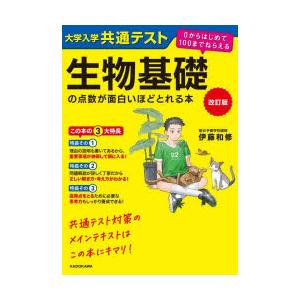 大学入学共通テスト生物基礎の点数が面白いほどとれる本｜guruguru