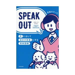SPEAK OUT 声に出して自分の言葉にする英単語帳