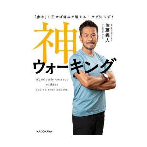 神ウォーキング 「歩き」を正せば痛みが消える!ケガ知らず!