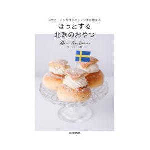 ほっとする北欧のおやつ スウェーデン在住のパティシエが教える