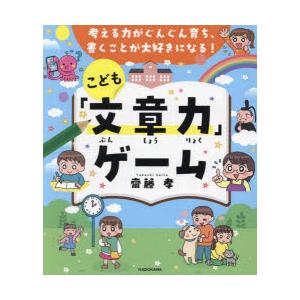 考える力がぐんぐん育ち、書くことが大好きになる!こども「文章力」ゲーム