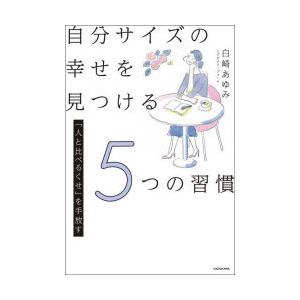 自分サイズの幸せを見つける5つの習慣 「人と比べるくせ」を手放す