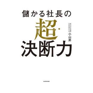儲かる社長の超・決断力