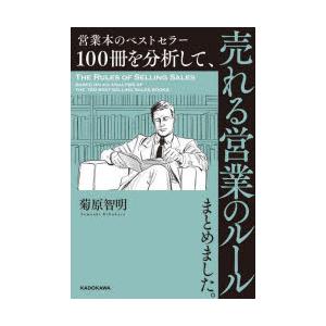 営業本のベストセラー100冊を分析して、売れる営業のルールまとめました。