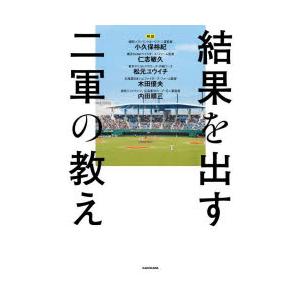 結果を出す二軍の教え