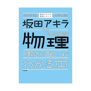 坂田アキラの物理基礎・物理の解法が面白いほどわかる本 大学入試｜guruguru