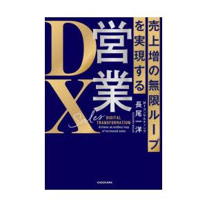 営業DX 売上増の無限ループを実現する