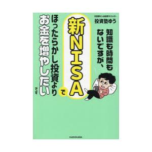 知識も時間もないですが、新NISAでほったらかし投資よりお金を増やしたいです