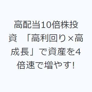 高配当10倍株投資 「高利回り×高成長」で資産を4倍速で増やす!