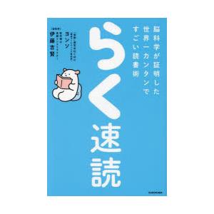 らく速読 脳科学が証明した世界一カンタンですごい読書術