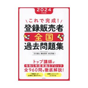 これで完成!登録販売者全国過去問題集 2024年度版｜guruguru