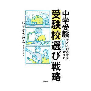 中学受験子どもの人生を本気で考えた受験校選び戦略