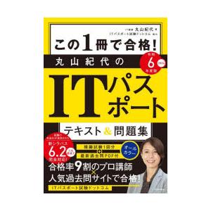 この1冊で合格!丸山紀代のITパスポートテキスト＆問題集 令和6年度版｜guruguru