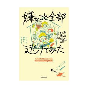 嫌なこと全部逃げてみた アラサー男3人のがんばらない日常