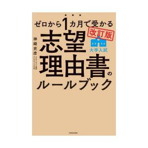 ゼロから1カ月で受かる大学入試志望理由書のルールブック