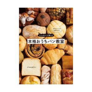 ジャムおにいが教える本格おうちパン教室 知りたいことがわかる!｜guruguru