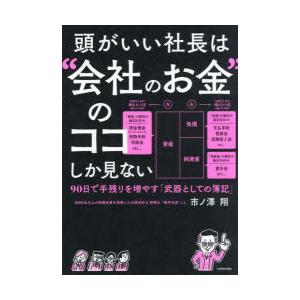 頭がいい社長は“会社のお金”のココしか見ない 90日で手残りを増やす「武器としての簿記」