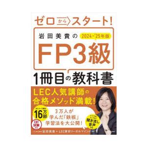 ゼロからスタート!岩田美貴のFP3級1冊目の教科書 2024-’25年版｜guruguru