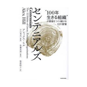 センテニアルズ “100年生きる組織”が価値をつくり続ける12の習慣