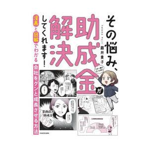 その悩み、助成金が解決してくれます! 漫画と図解でわかる会社をグンと成長させる方法