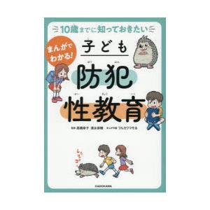 まんがでわかる!子ども防犯性教育 10歳までに知っておきたい