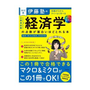 伊藤塾の公務員試験経済学の点数が面白いほどとれる本 知識ゼロからタイパよく学べる