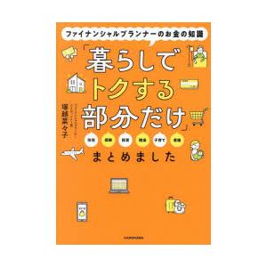 ファイナンシャルプランナーのお金の知識「暮らしでトクする部分だけ」まとめました