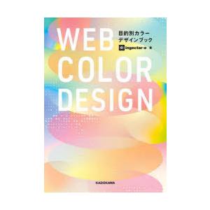 WEB COLOR DESIGN 目的別カラーデザインブック