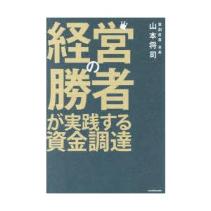 経営の勝者が実践する資金調達