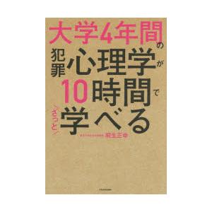 大学4年間の犯罪心理学が10時間でざっと学べる