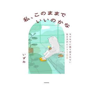 私、このままでいいのかな モヤモヤに振り回されない生き方のヒント100