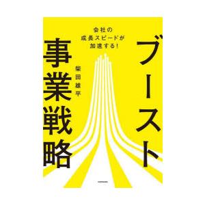 ブースト事業戦略 会社の成長スピードが加速する!
