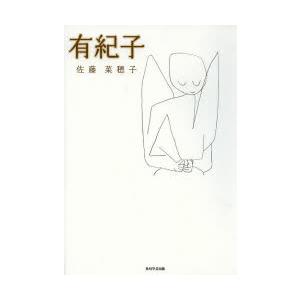有紀子