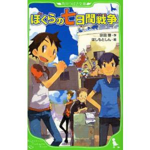 ぼくらの七日間戦争/宗田理 : bookfanプレミアム - 通販 - Yahoo