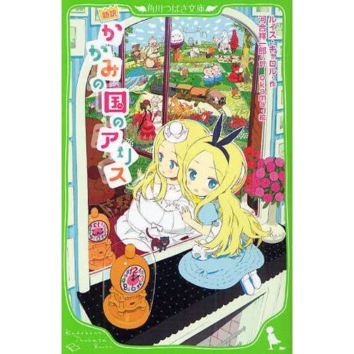 かがみの国のアリス 新訳