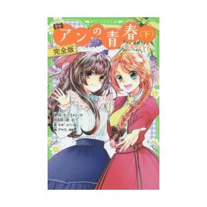アンの青春 新訳 下 完全版