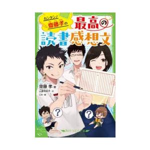 カンタン!齋藤孝の最高の読書感想文