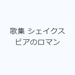 歌集 シェイクスピアのロマン