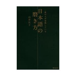 一流の人が実践している日本語の磨き方｜guruguru