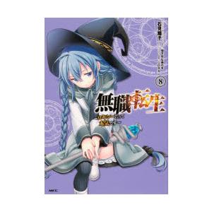 無職転生 ロキシーだって本気です 8