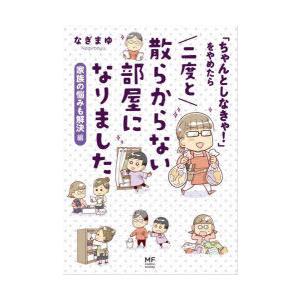 「ちゃんとしなきゃ!」をやめたら二度と散らからない部屋になりました 家族の悩みも解決編