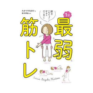 筋力へなちょこ女子が行き着いた1分最弱筋トレ