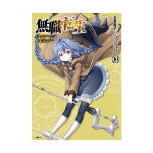 無職転生 ロキシーだって本気です 10