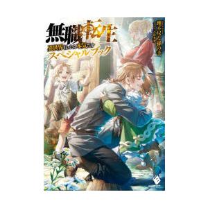 無職転生 ~蛇足編~1 (MFブックス) : in place ヤフー店 - 通販 - Yahoo