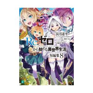 Re：ゼロから始める異世界生活 短編集8