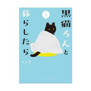 黒猫ろんと暮らしたら 5