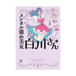 メンタル強め美女白川さん 5