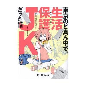 東京のど真ん中で、生活保護JKだった話