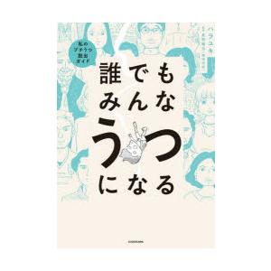 誰でもみんなうつになる 私のプチうつ脱出ガイド